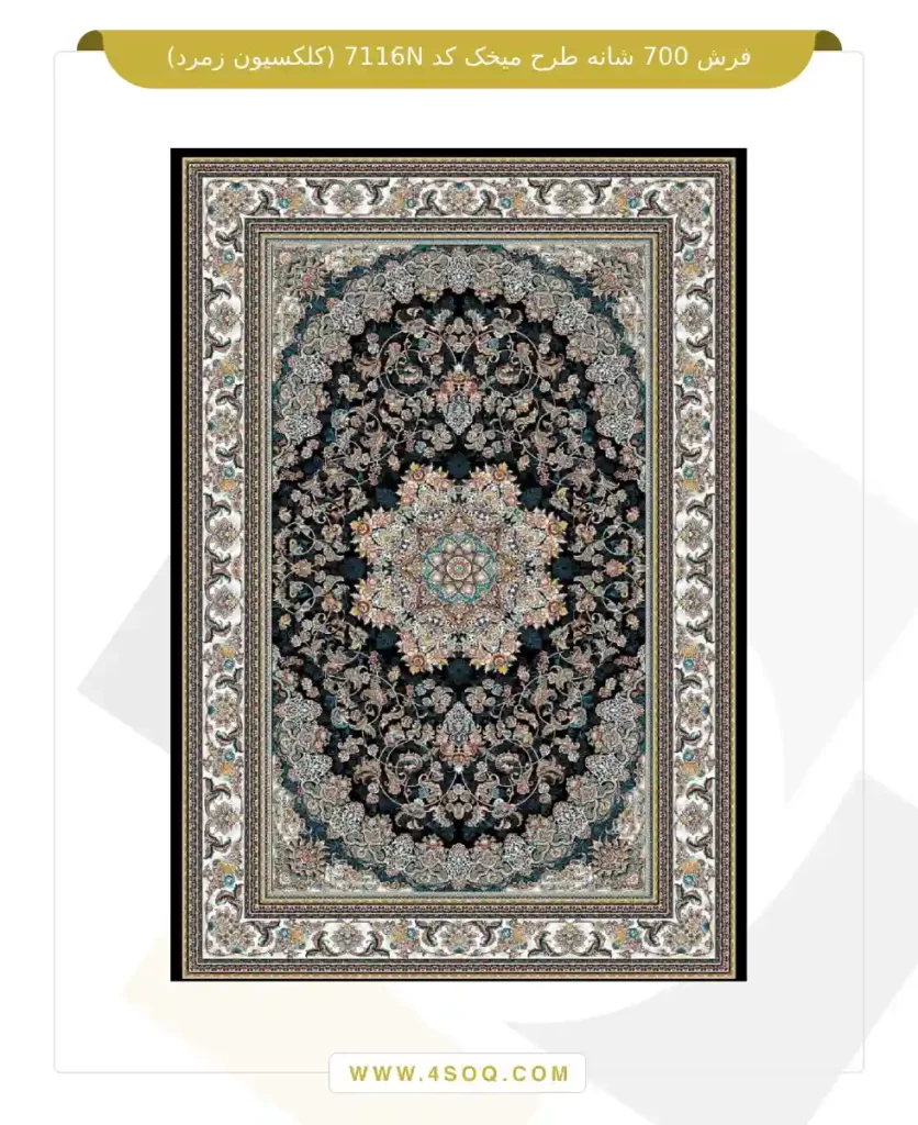 فرش 700 شانه طرح میخک کد 7116N (کلکسیون زمرد)