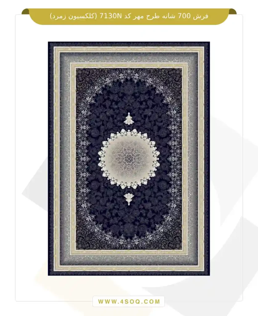 فرش 700 شانه طرح مهر کد 7130N (کلکسیون زمرد)