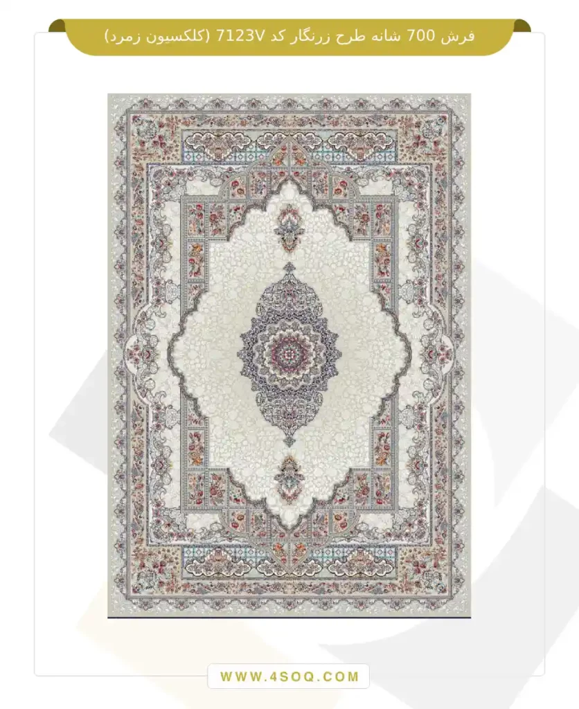 فرش 700 شانه طرح زرنگار کد 7123V (کلکسیون زمرد)