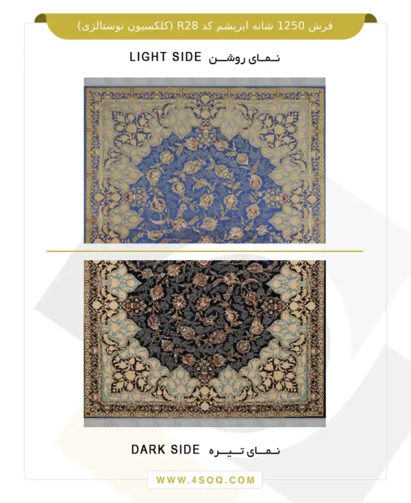 فرش 1250 شانه ابریشم کد R28 (کلکسیون نوستالژی)
