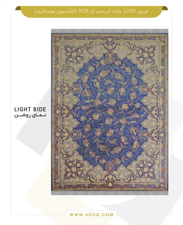فرش 1250 شانه ابریشم کد R28 (کلکسیون نوستالژی)