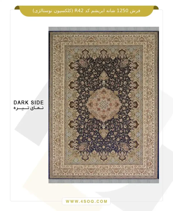 فرش 1250 شانه ابریشم کد R42 (کلکسیون نوستالژی)