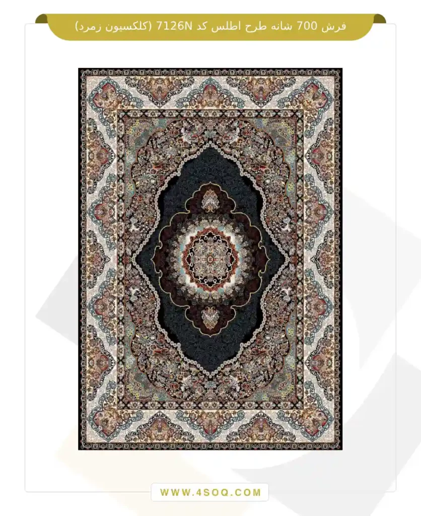 فرش 700 شانه طرح اطلس کد 7126N (کلکسیون زمرد)