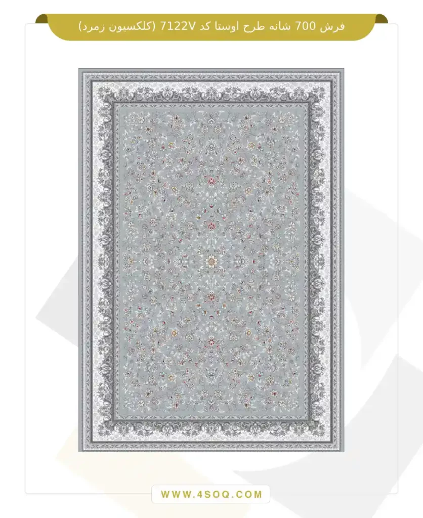 فرش 700 شانه طرح اوستا کد 7122V (کلکسیون زمرد)