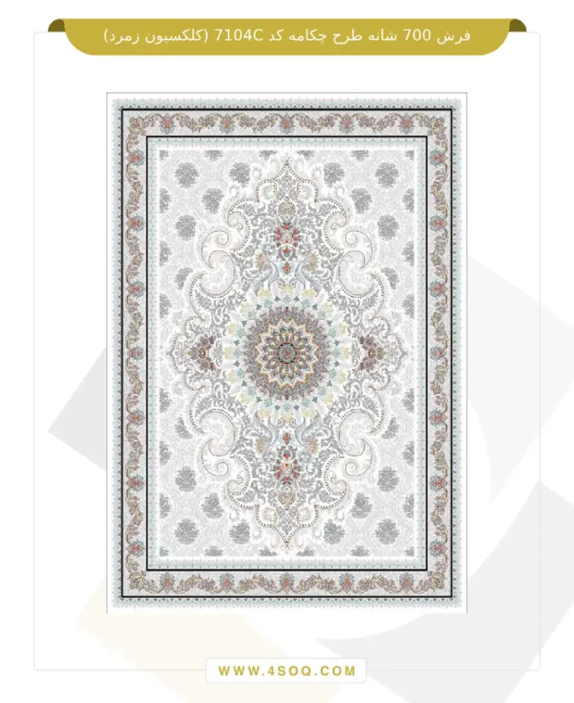 فرش 700 شانه طرح چکامه کد 7104C (کلکسیون زمرد)