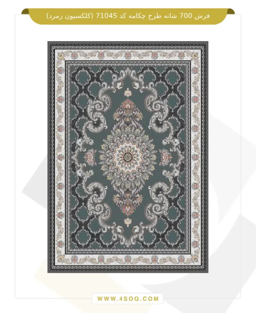فرش 700 شانه طرح چکامه کد 7104S (کلکسیون زمرد)