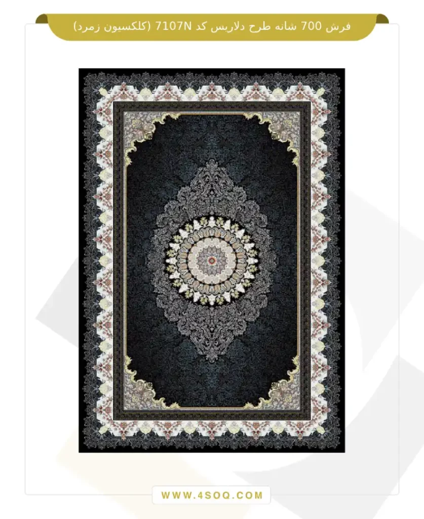 فرش 700 شانه طرح دلاریس کد 7107N (کلکسیون زمرد)