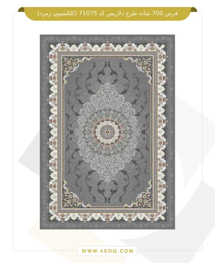 فرش 700 شانه طرح دلاریس کد 7107S (کلکسیون زمرد)
