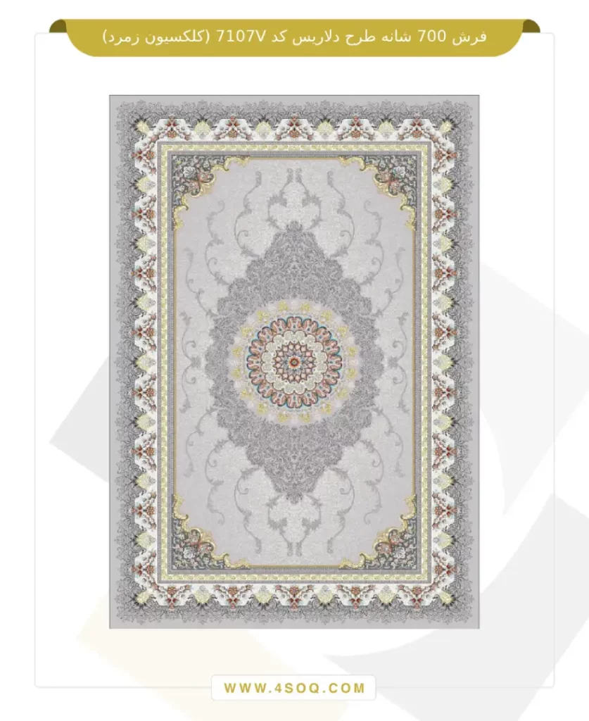 فرش 700 شانه طرح دلاریس کد 7107V (کلکسیون زمرد)