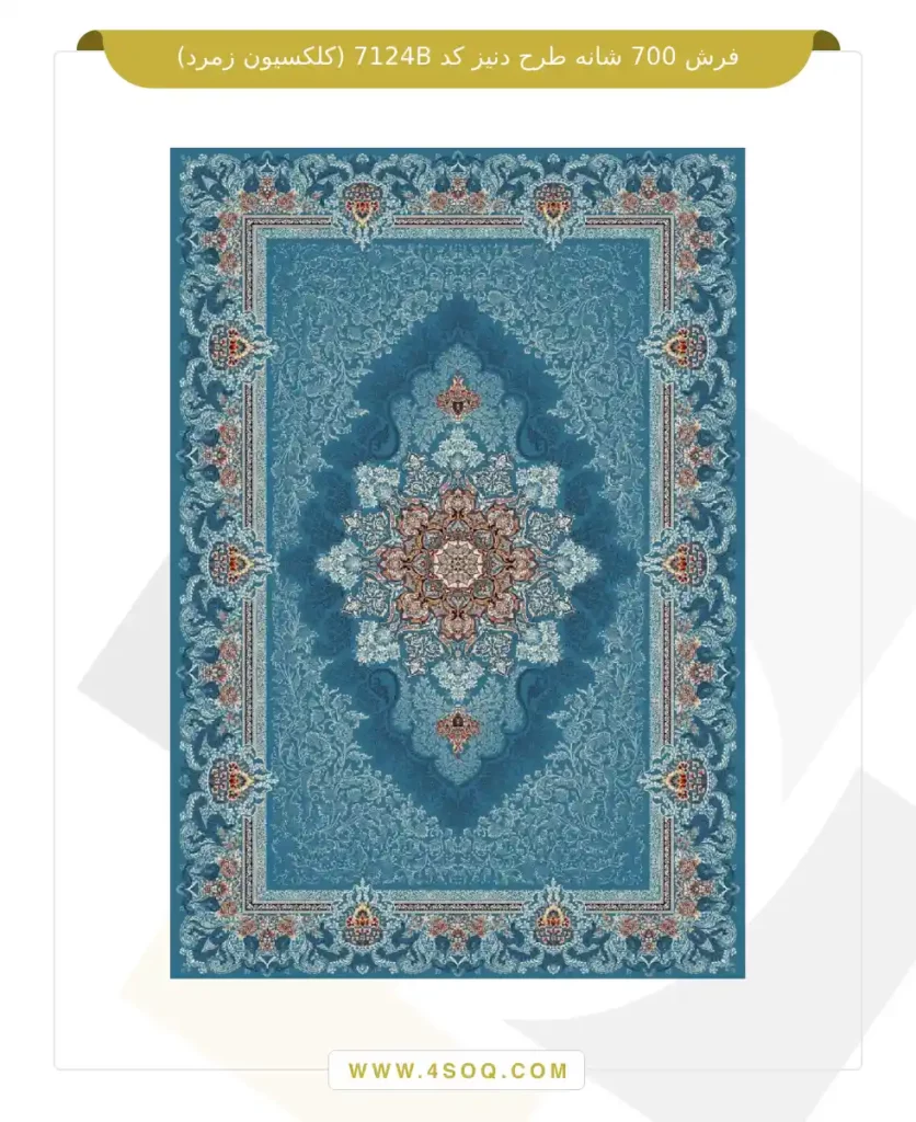 فرش 700 شانه طرح دنیز کد 7124B (کلکسیون زمرد)