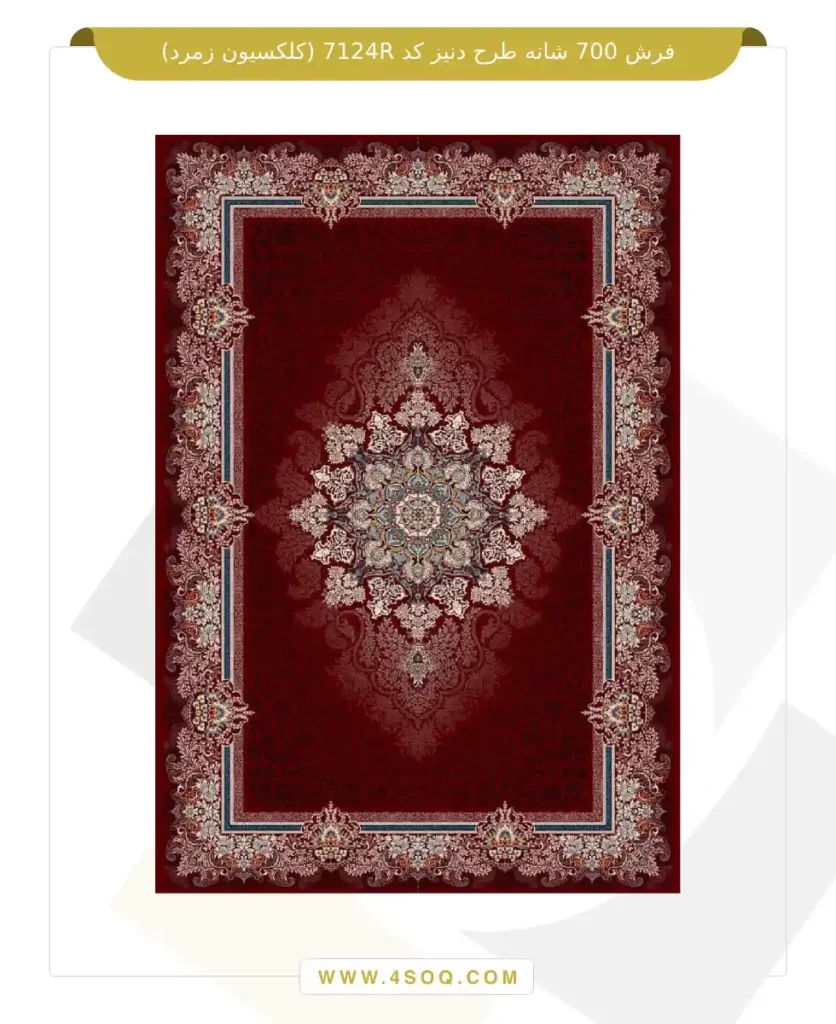 فرش 700 شانه طرح دنیز کد 7124R (کلکسیون زمرد)