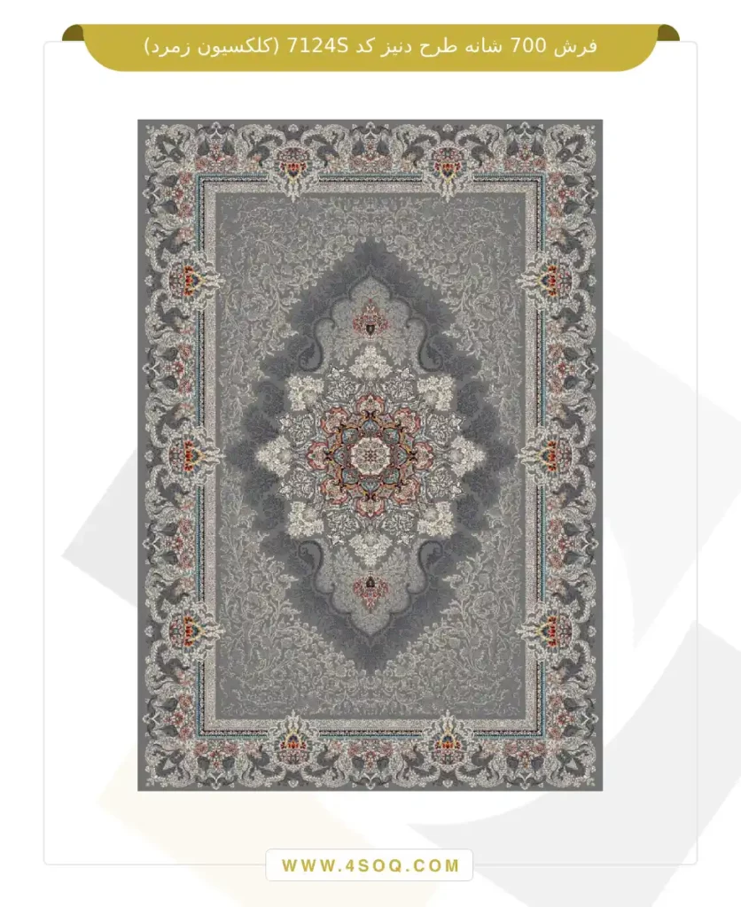 فرش 700 شانه طرح دنیز کد 7124S (کلکسیون زمرد)