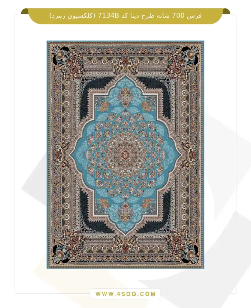 فرش 700 شانه طرح دینا کد 7134B (کلکسیون زمرد)