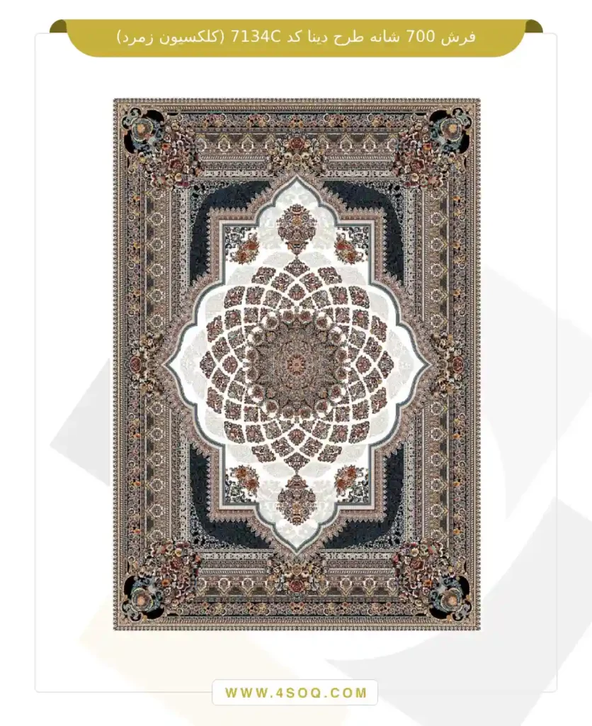 فرش 700 شانه طرح دینا کد 7134C (کلکسیون زمرد)