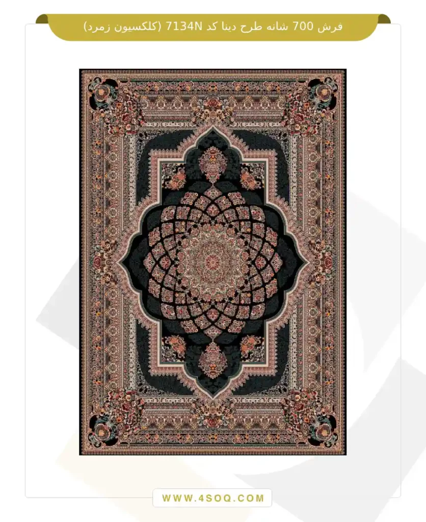 فرش 700 شانه طرح دینا کد 7134N (کلکسیون زمرد)
