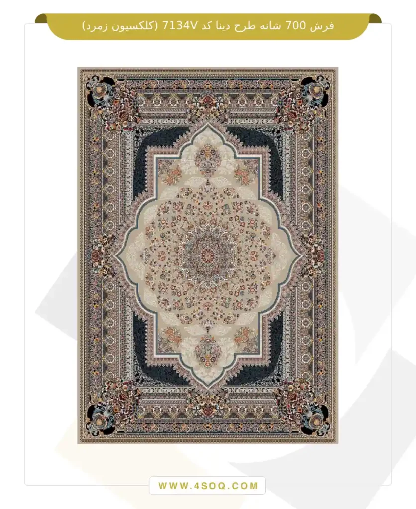 فرش 700 شانه طرح دینا کد 7134V (کلکسیون زمرد)