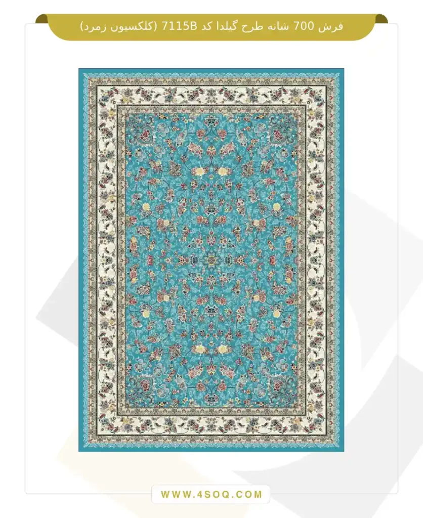 فرش 700 شانه طرح گیلدا کد 7115B (کلکسیون زمرد)