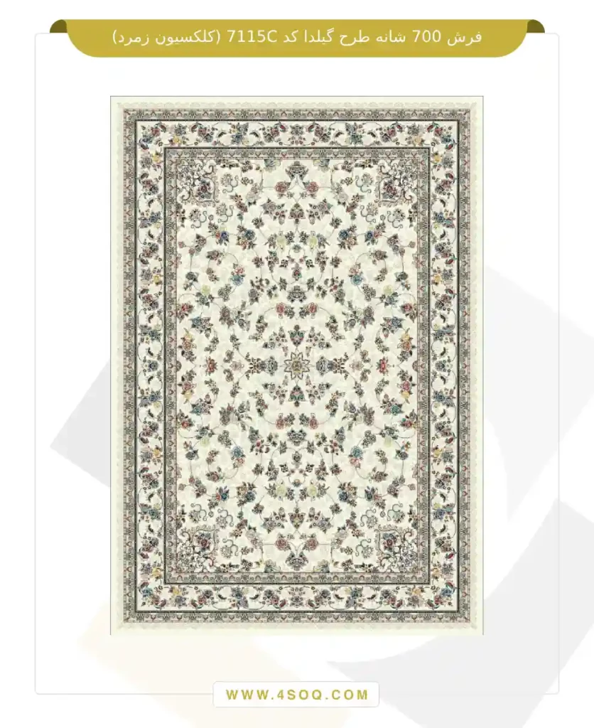 فرش 700 شانه طرح گیلدا کد 7115C (کلکسیون زمرد)