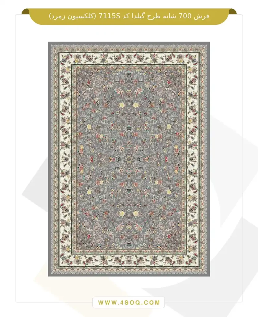 فرش 700 شانه طرح گیلدا کد 7115S (کلکسیون زمرد)
