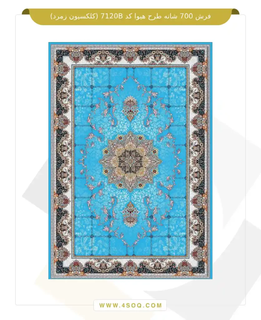 فرش 700 شانه طرح هیوا کد 7120B (کلکسیون زمرد)