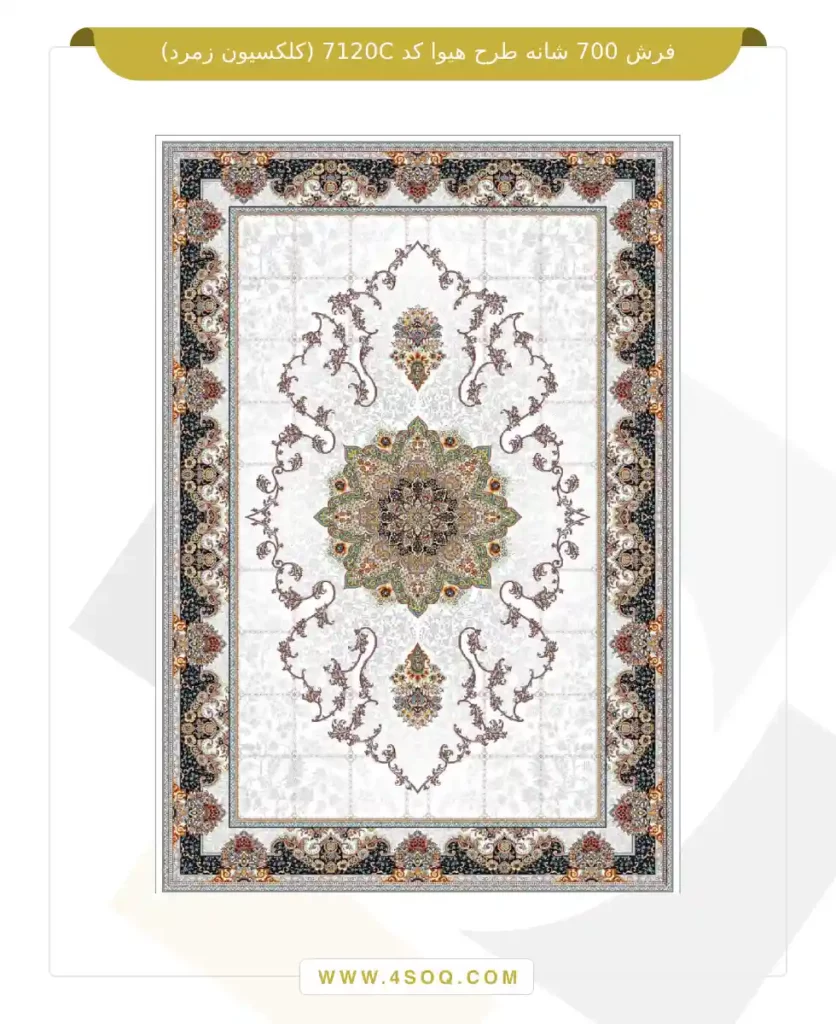 فرش 700 شانه طرح هیوا کد 7120C (کلکسیون زمرد)