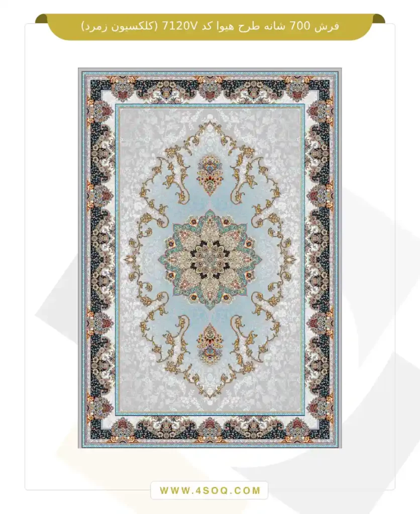 فرش 700 شانه طرح هیوا کد 7120V (کلکسیون زمرد)