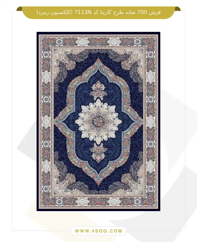 فرش 700 شانه طرح کارینا کد 7113N (کلکسیون زمرد)