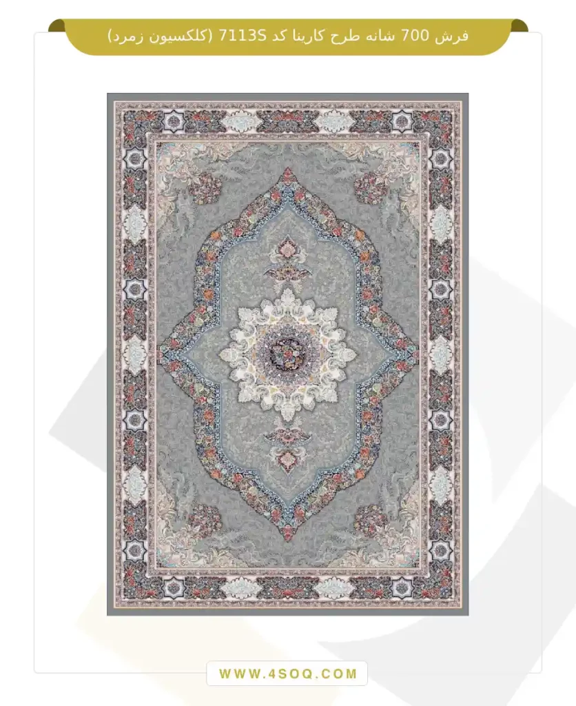 فرش 700 شانه طرح کارینا کد 7113S (کلکسیون زمرد)