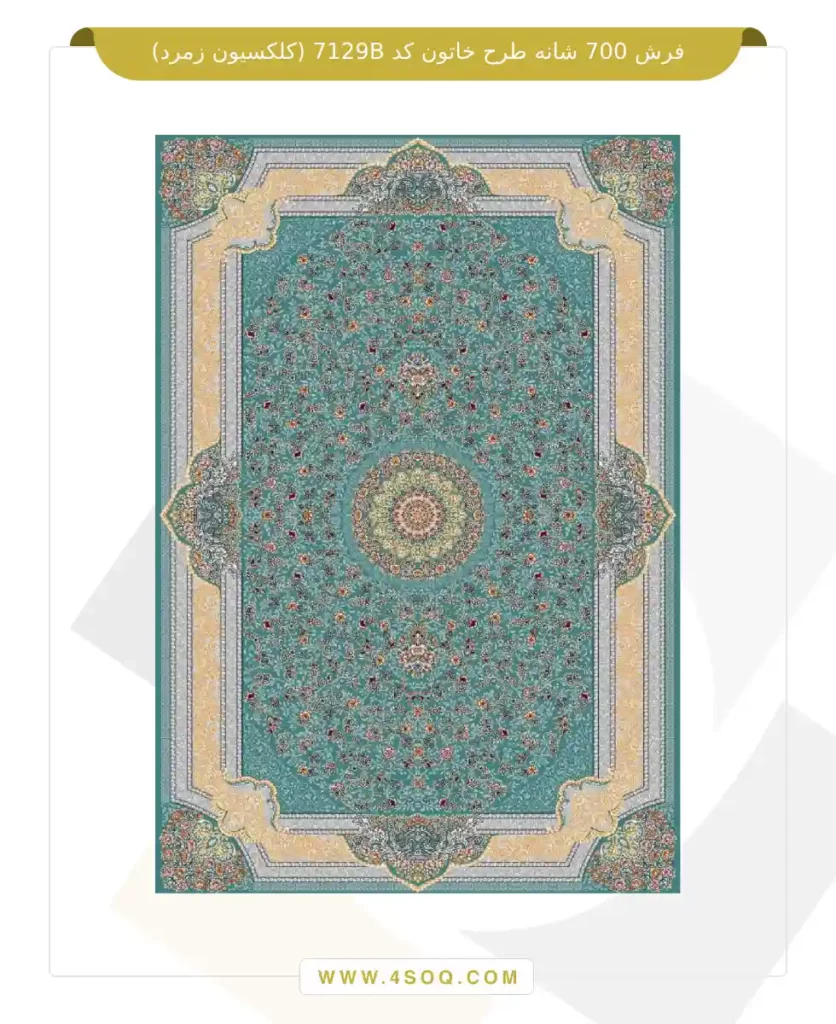 فرش 700 شانه طرح خاتون کد 7129B (کلکسیون زمرد)