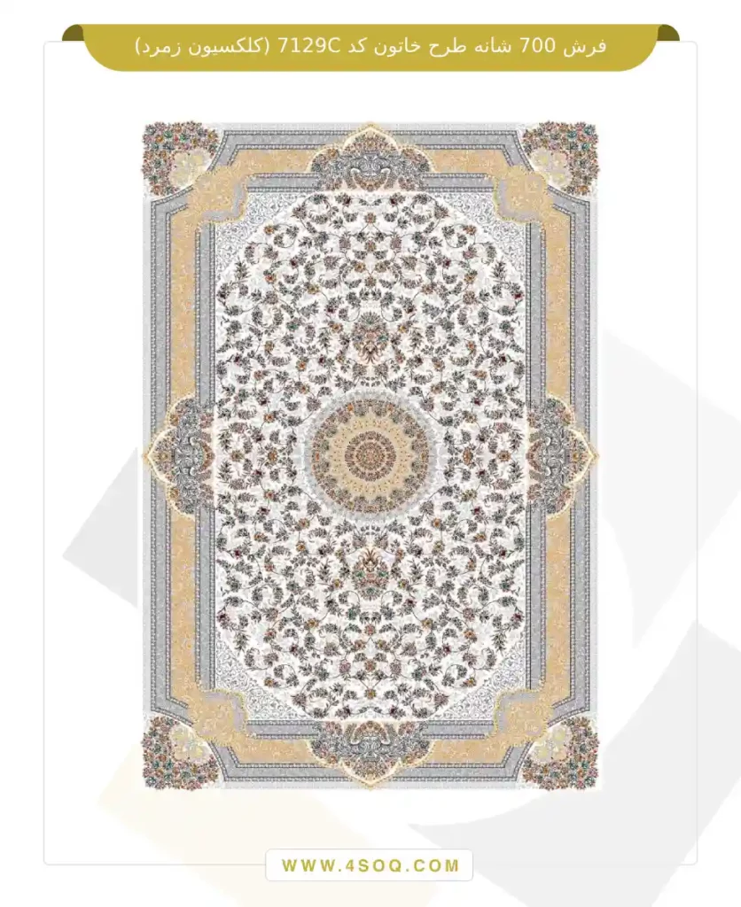 فرش 700 شانه طرح خاتون کد 7129C (کلکسیون زمرد)