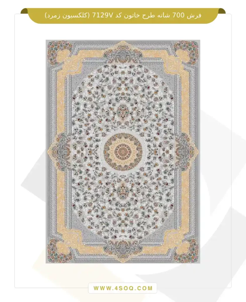 فرش 700 شانه طرح خاتون کد 7129V (کلکسیون زمرد)