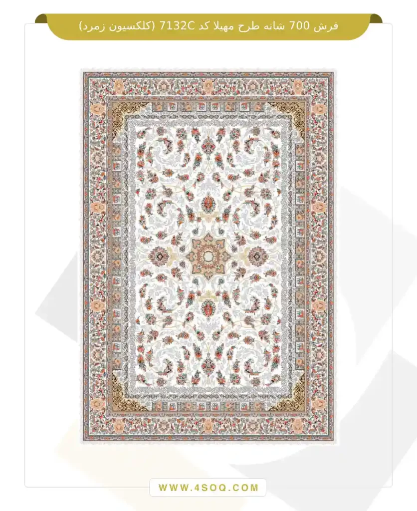 فرش 700 شانه طرح مهیلا کد 7132C (کلکسیون زمرد)
