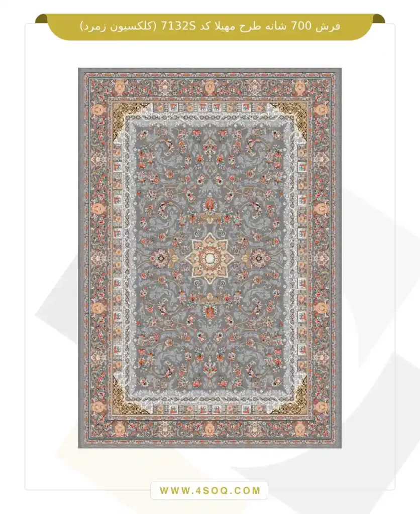 فرش 700 شانه طرح مهیلا کد 7132S (کلکسیون زمرد)