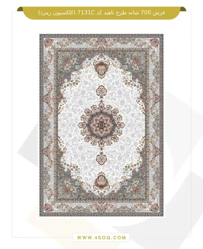 فرش 700 شانه طرح ناهید کد 7131C (کلکسیون زمرد)