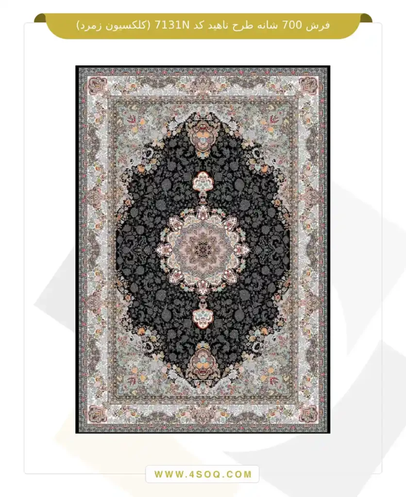 فرش 700 شانه طرح ناهید کد 7131N (کلکسیون زمرد)