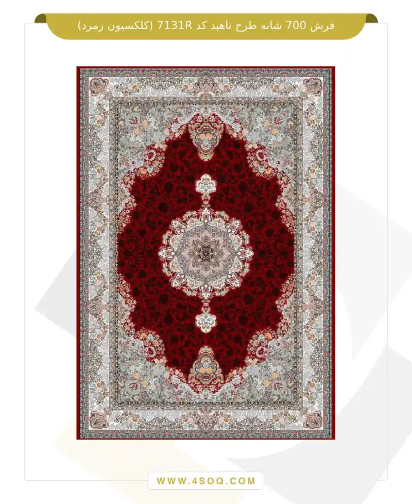 فرش 700 شانه طرح ناهید کد 7131R (کلکسیون زمرد)