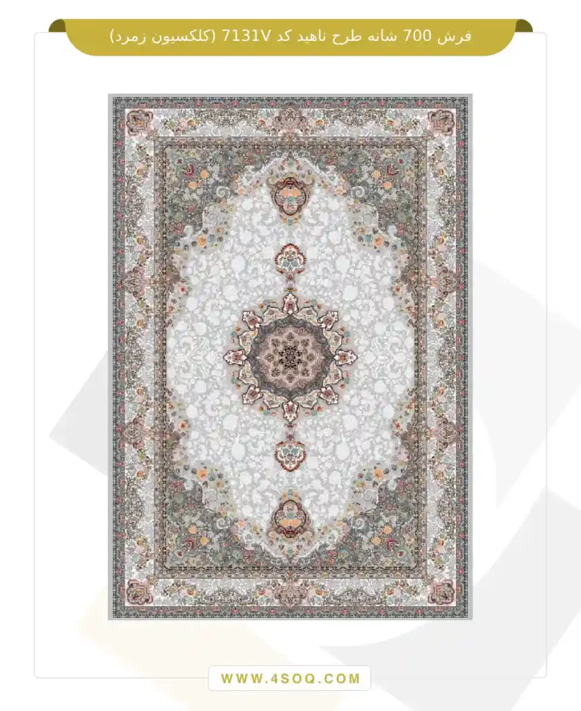 فرش 700 شانه طرح ناهید کد 7131V (کلکسیون زمرد)