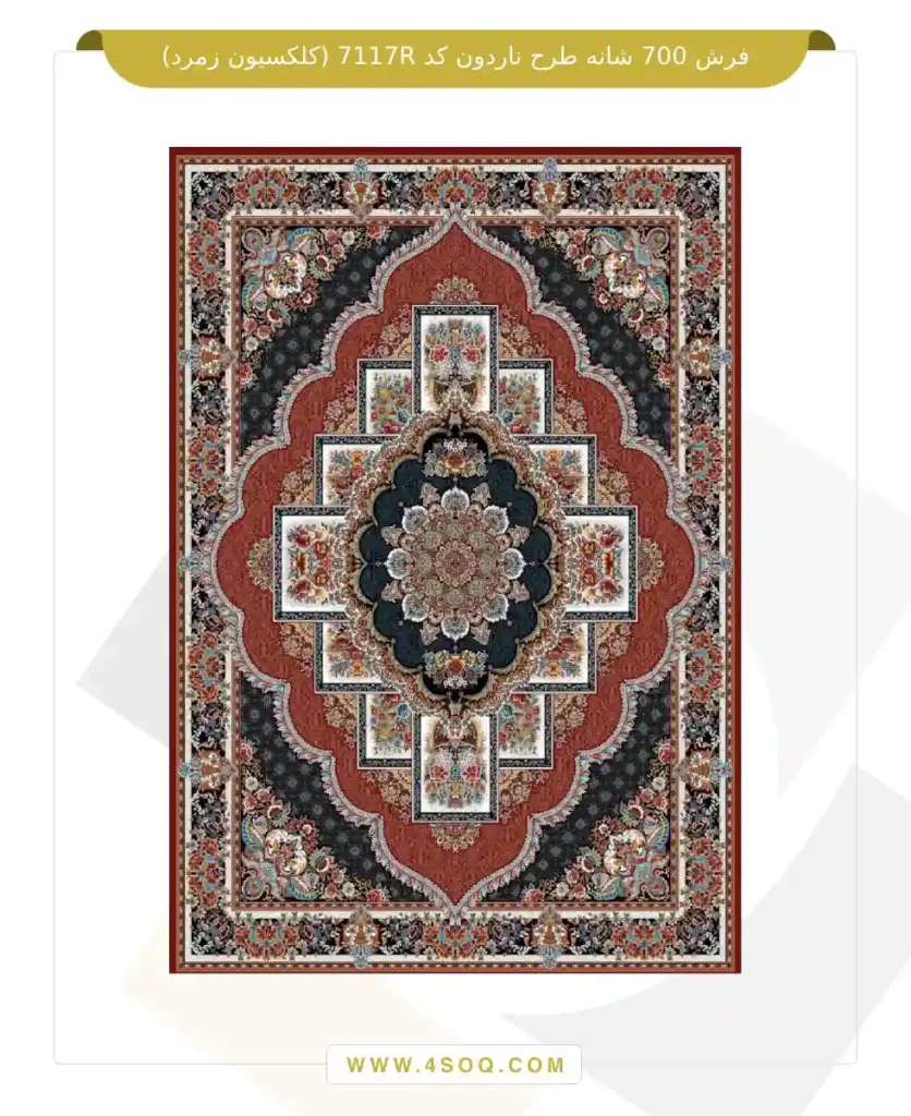 فرش 700 شانه طرح ناردون کد 7117R (کلکسیون زمرد)