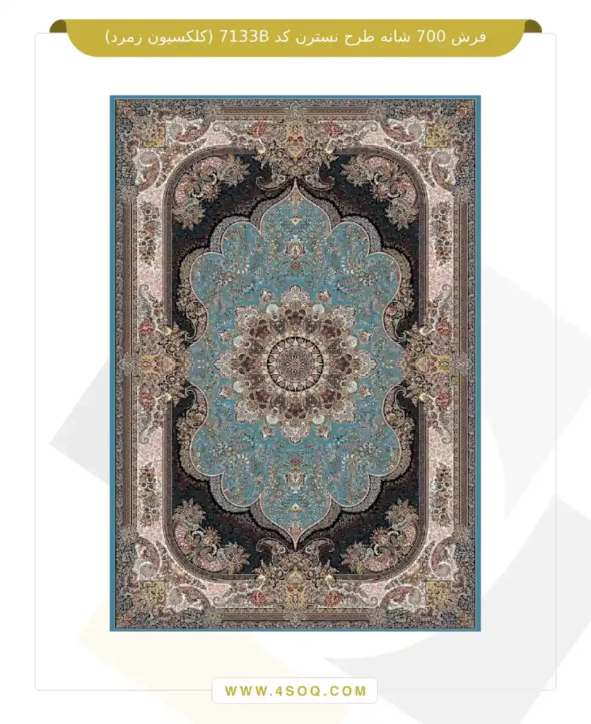 فرش 700 شانه طرح نسترن کد 7133B (کلکسیون زمرد)