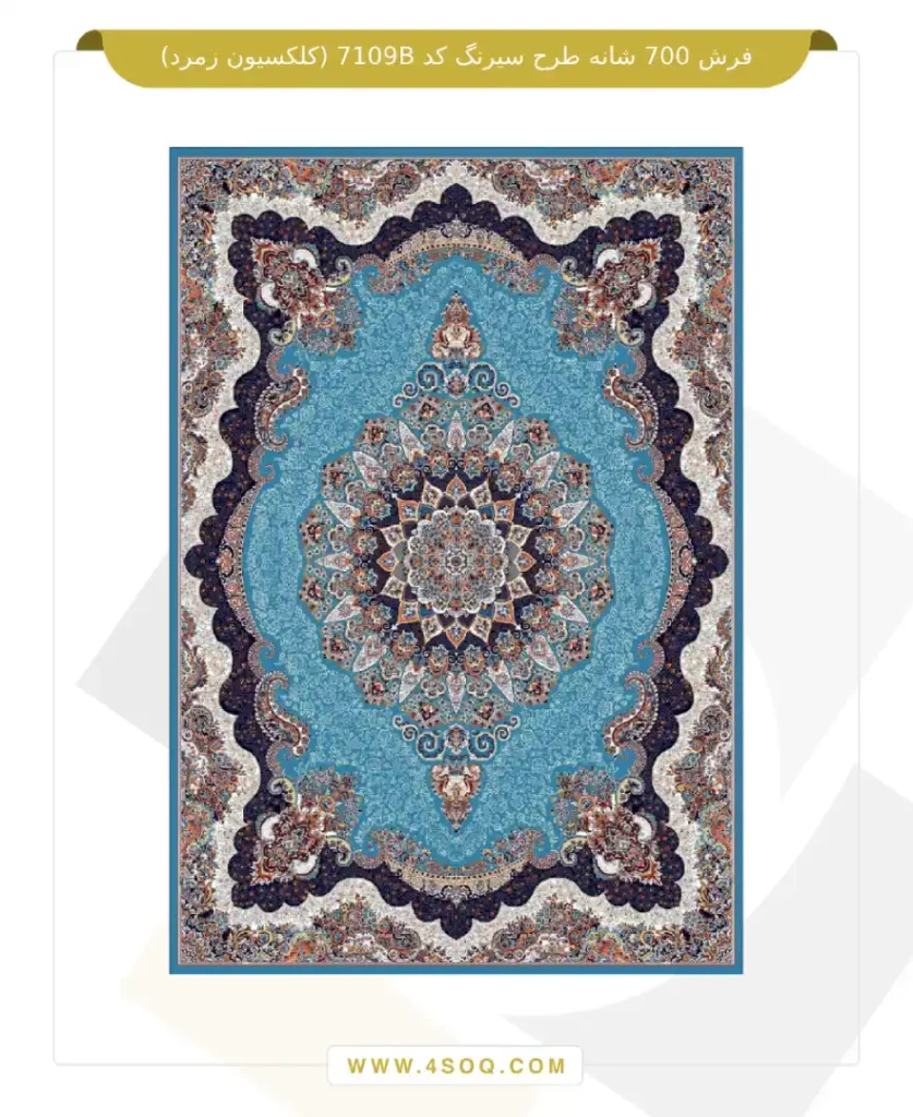 فرش 700 شانه طرح سیرنگ کد 7109B (کلکسیون زمرد)