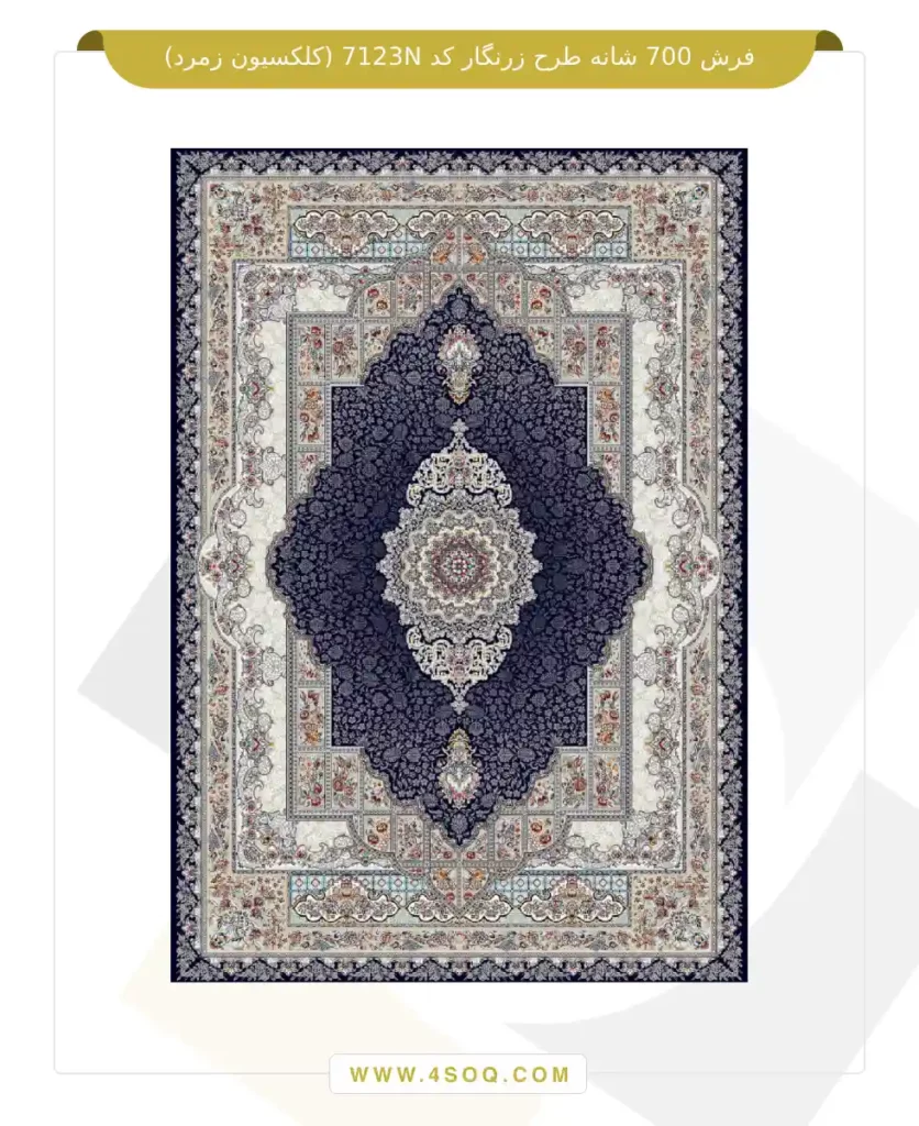 فرش 700 شانه طرح زرنگار کد 7123N (کلکسیون زمرد)