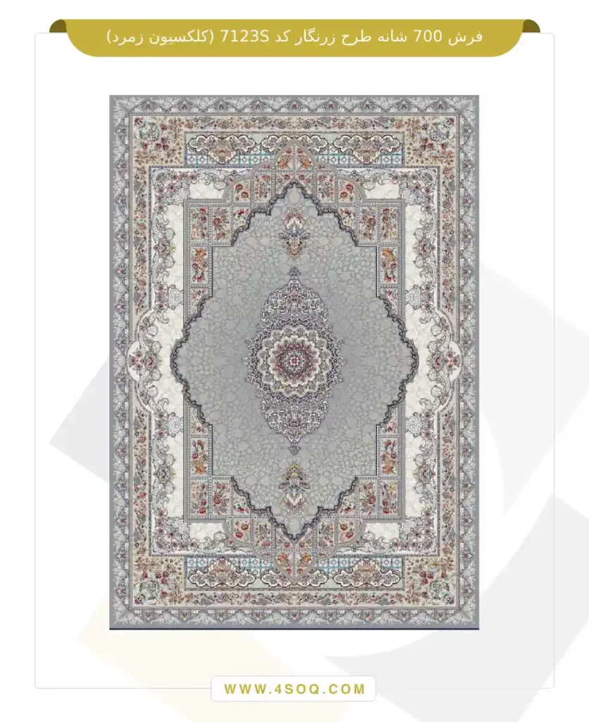 فرش 700 شانه طرح زرنگار کد 7123S (کلکسیون زمرد)