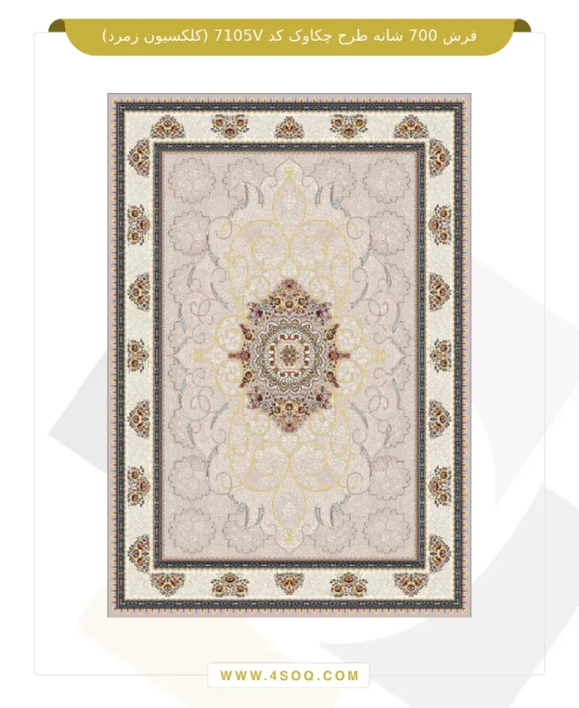 فرش 700 شانه طرح چکاوک کد 7105V (کلکسیون زمرد)