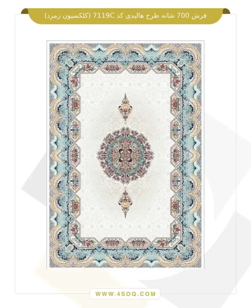 فرش 700 شانه طرح هالیدی کد 7119C (کلکسیون زمرد)