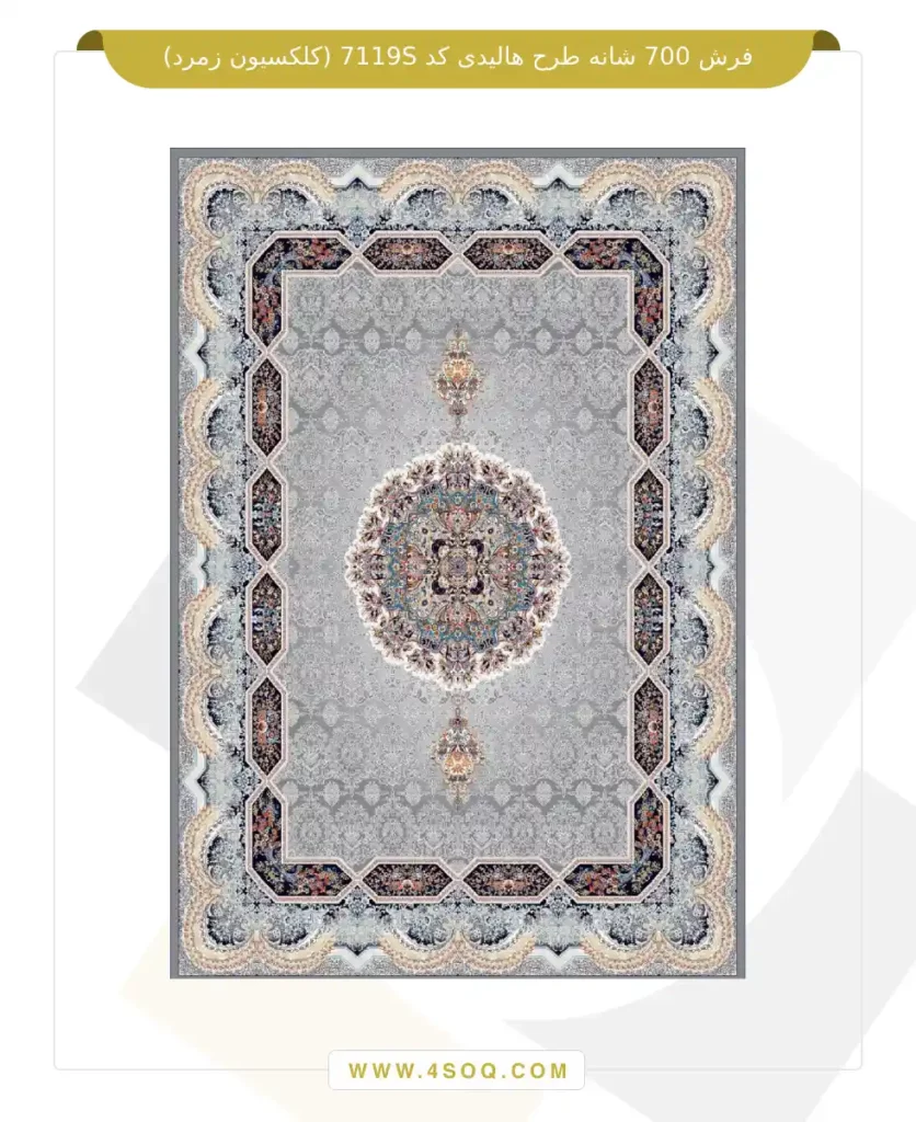 فرش 700 شانه طرح هالیدی کد 7119S (کلکسیون زمرد)