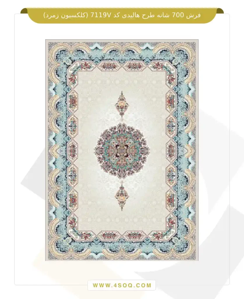 فرش 700 شانه طرح هالیدی کد 7119V (کلکسیون زمرد)