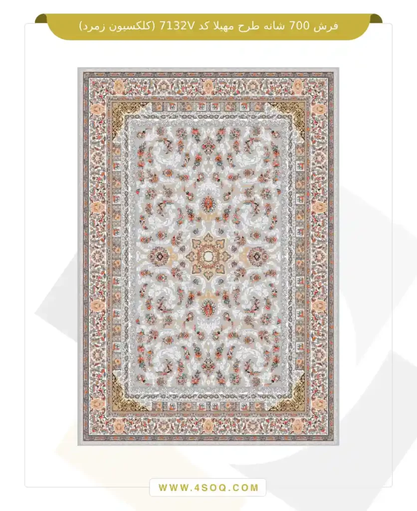 فرش 700 شانه طرح مهیلا کد 7132V (کلکسیون زمرد)