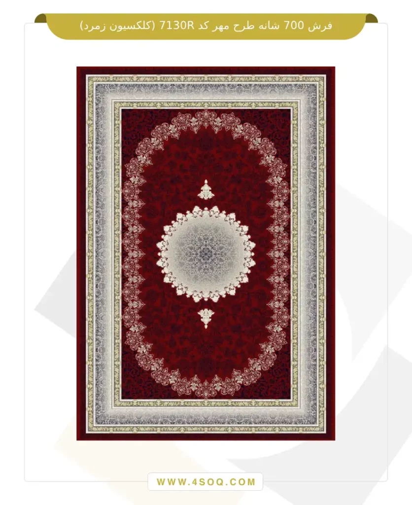 فرش 700 شانه طرح مهر کد 7130R (کلکسیون زمرد)