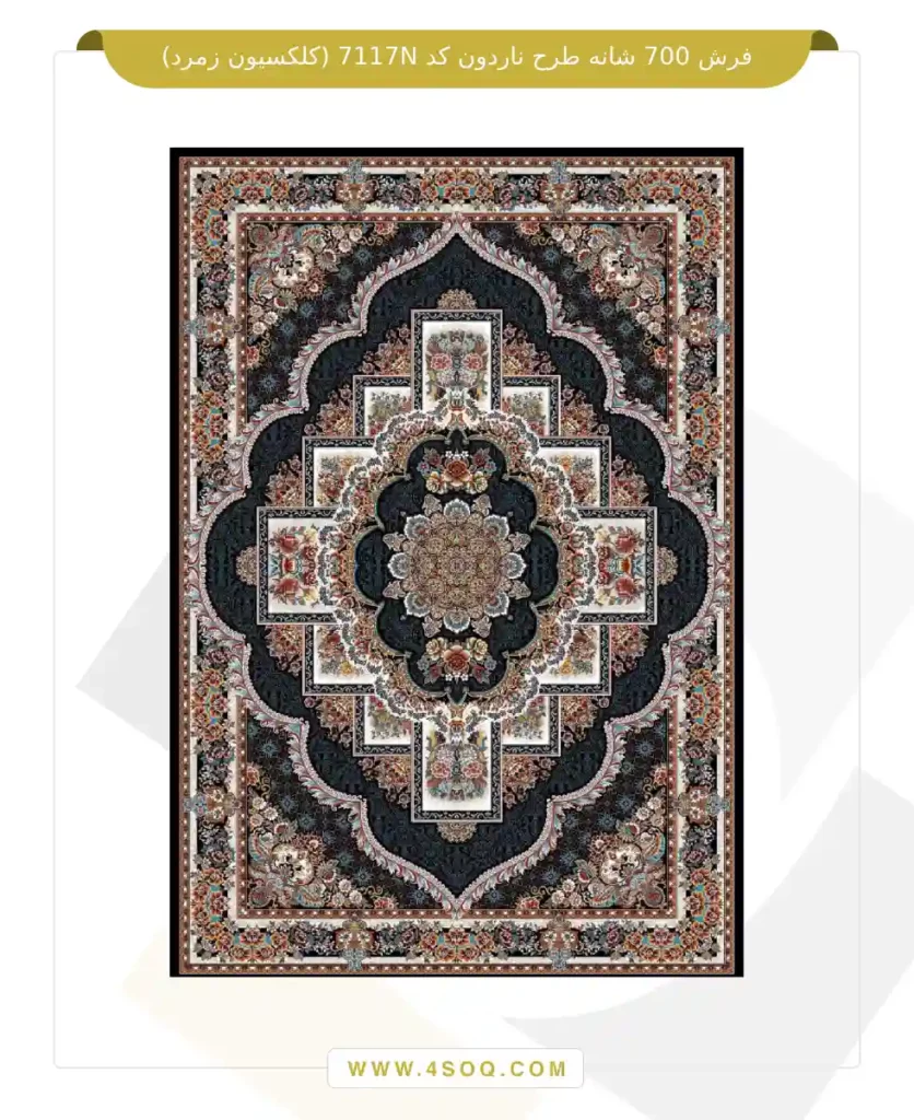 فرش 700 شانه طرح ناردون کد 7117N (کلکسیون زمرد)
