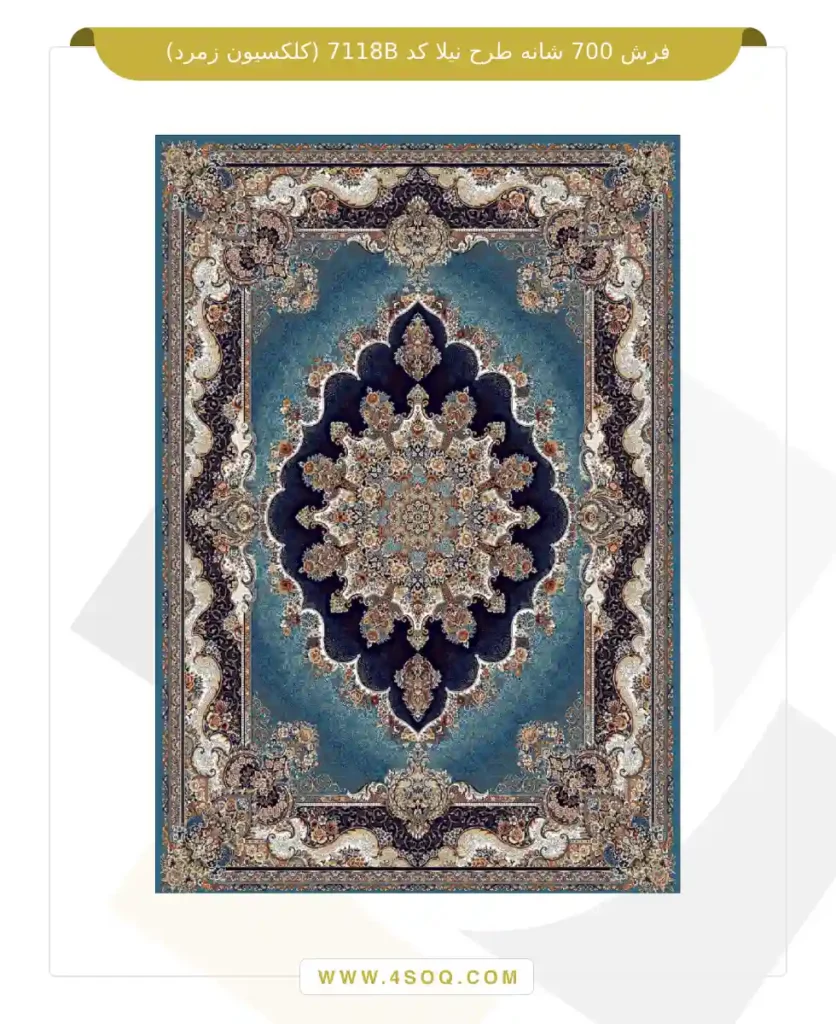 فرش 700 شانه طرح نیلا کد 7118B (کلکسیون زمرد)